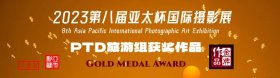 <b>第八届亚太杯国际摄影展旅游组成绩公示D1</b>
