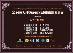 2024澳大利亚SPRING国际摄影巡回展征稿